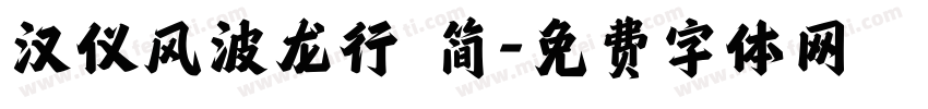 汉仪风波龙行 简字体转换